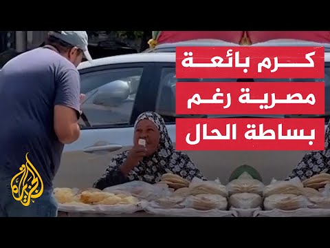 شاهد| بائعة خبز مصرية تدهش الجميع بكرمها مع شخص تقمص شخصية محتاج
