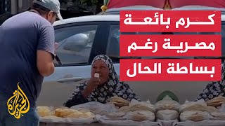 شاهد| بائعة خبز مصرية تدهش الجميع بكرمها مع شخص تقمص شخصية محتاج