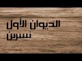   نسرين الديوان الأول