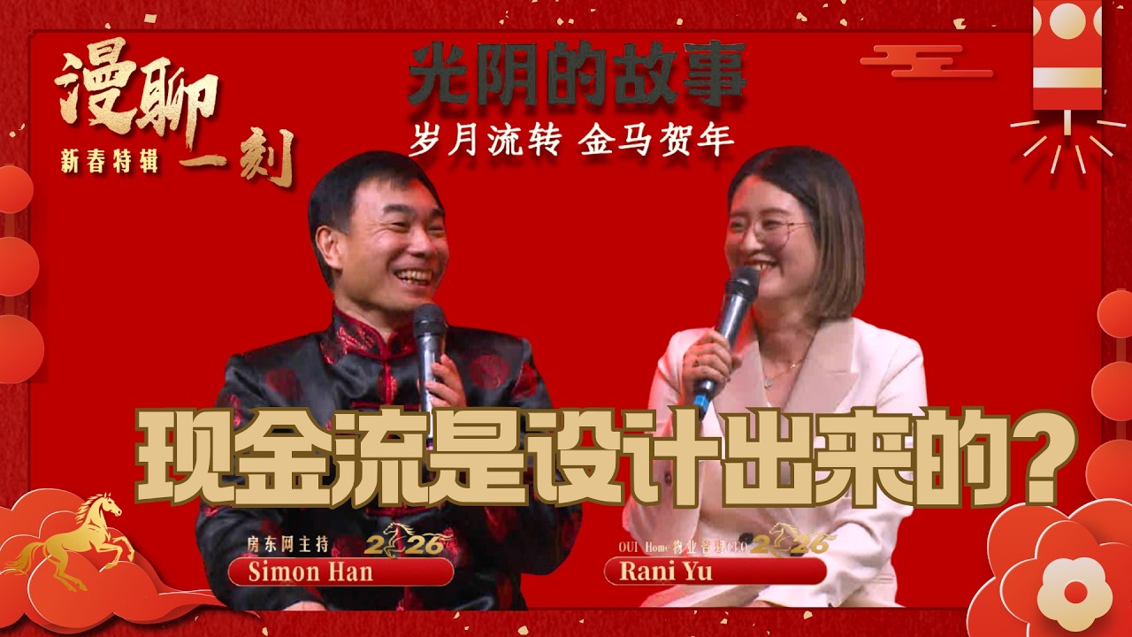 当前地产投资的最大危机来自于现金流？现金流不是运气，是设计出来的？房子是资产，管理才是放大器？多大、滑大毕业的精算高手，入职巴菲特公司十余年，一本书却彻底改变职业生涯，一起听短租专家Rani的光阴故事