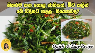 නිවිති සලාදය/Spnich sald/ගුණාදායි පලාවර්ග/Healthy sald/Sald/Easy sald/නිවිති/නිවිති සම්බෝලය/Spnich