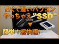 （1）【SONY製VAIO（VPCL238FJ）】ソニー バイオ パソコンのHDDをSSDに交換（換装：簡単！）して超快速PCにしてみました。SSDは速い！
