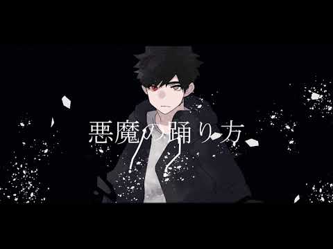 【神音ヒロ 低】悪魔の踊り方 【UTAUカバー】