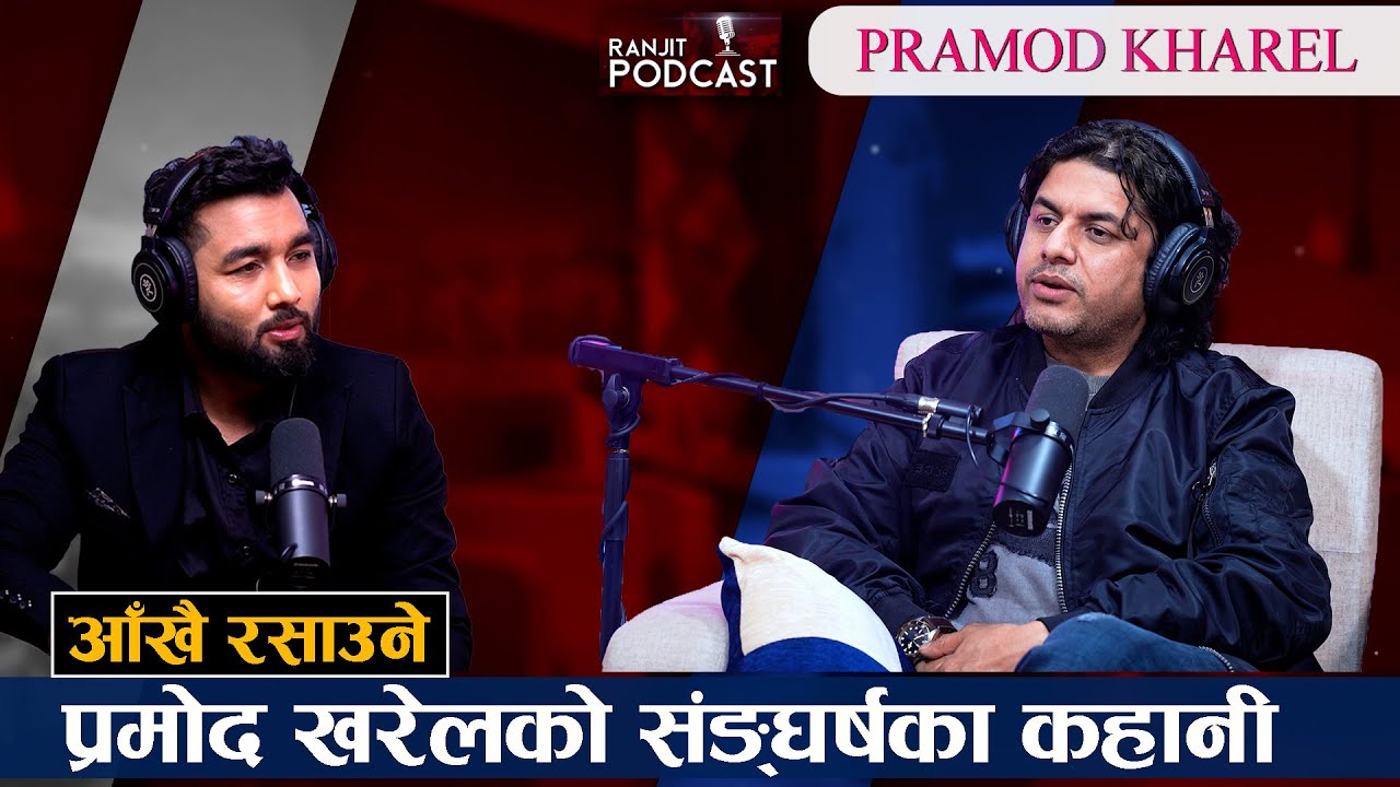 संघर्ष र दुःखका दिन यसरी सम्झिए काठमाडौंमा भोकै हिँडेका प्रमोद, जोसँग आफ्नै गीत हेर्नपनि टिभी भएन