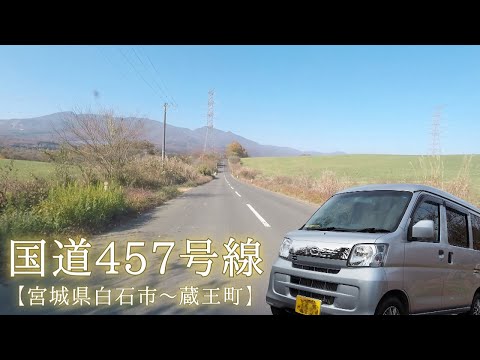 国道457号線【宮城県白石市~蔵王町】