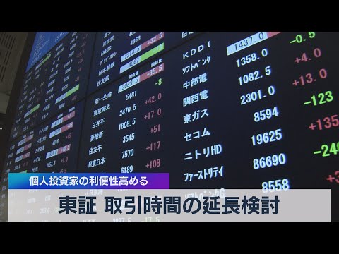 東証 取引時間の延長検討 個人投資家の利便性高める（2021年5月17日）