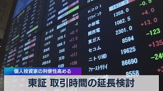 東証 取引時間の延長検討 個人投資家の利便性高める（2021年5月17日）