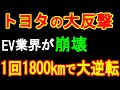 トヨタの大反撃 EV業界が崩壊 1回1800kmで大逆転