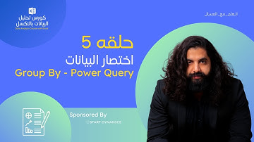 حلقه 5   Group By   Power Query اختصار البيانات   كورس تحليل البيانات بالاكسل