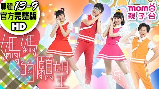歡樂谷【專輯13】► 09 .媽媽的願望【完整版MV】親子唱跳歌曲｜兒歌童謠｜兒童律動｜幼兒舞蹈｜小孩音樂曲目｜帶動唱｜電視台｜跳舞【親子台｜官方HD】momokids