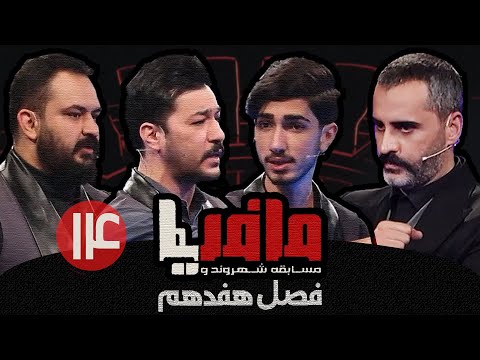 مسابقه مافیا با اجرای علیرام نورایی فصل هفدهم قسمت  مرحله یک چهارم نهایی