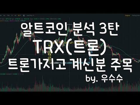 알트코인 분석 3탄 TRX(트론분석) 차트분석 이 정도는 되야지#비트코인 #리플 #코인전망@woosusu7