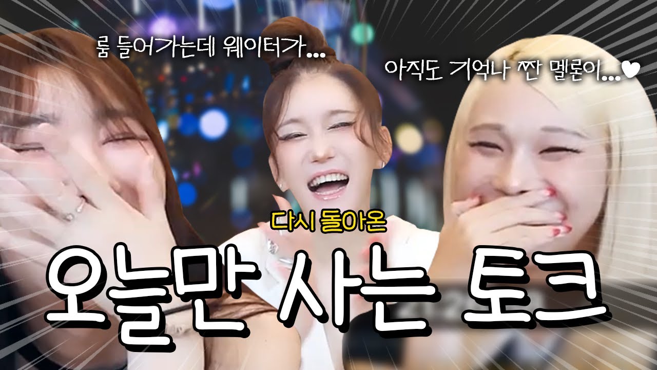 무조건 토크 빵빵 터지는 조합 🤣 가비의 된장을 이을 다림이의 짠 멜론 ㅋㅋ