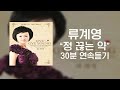 트로트명곡 류계영 정 끊는 약 30분 연속듣기