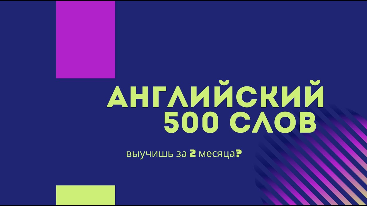 500 Слов.