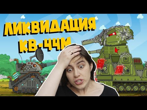 РЕАКЦИЯ на Homeanimations - Ликвидация КВ 44М - Мультики про танки