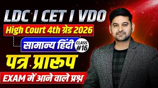 सामान्य हिंदी – Class - 16 | पत्र प्रारूप | LDC, CET, VDO, High Court 4th Grade 2026