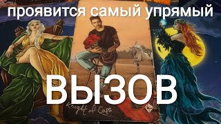 ВЫЗОВ ♥️🙏ПРОЯВИТСЯ САМЫЙ УПРЯМЫЙ #вызовмужчины #вызовлюбимоro #вызов_любимого