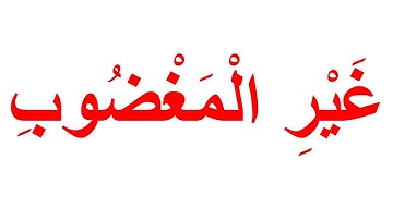 سورة الفاتحة 2 " تعليم القران بمنهج جلين دومان "