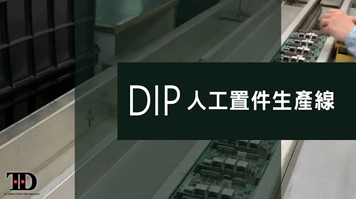 DIP-人工置件生產線 - 傳電科技股份有限公司 TD COMPUTECH TECHNOLOGY CO. LTD - 天天要聞