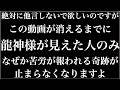 ※絶対他言しないで見て!お金が必要な人以外は見ないでください・・龍神様のお導き!早い人は1分後になぜか、お金や臨時収入がドバドバ入る人が後を断ちません。金運爆上げ・強運・開運・脳が究極に休まる祈願