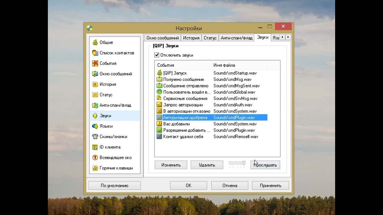 Все звуки QIP 2005