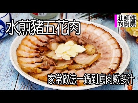 水煎豬五花肉,不用一滴油做法簡單,這樣水煎出鹹香撲鼻外酥肉嫩太下飯了 莊師傅的廚房