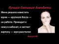 Лучшие смешные анекдоты  Выпуск 43