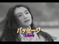 (カラオケ)パッセージ / 工藤静香