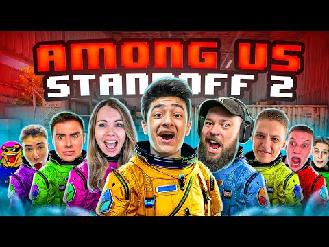 AMONG US В STANDOFF 2 0.24.0 | ХОЛДИК, КОТЯ , РАПЕН И ДРУГИЕ...