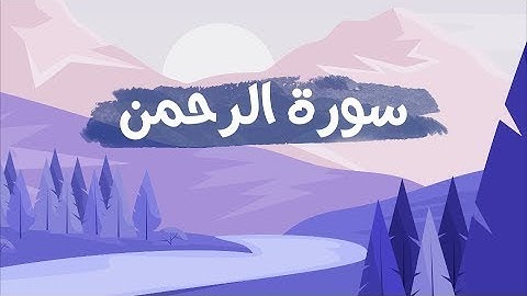 ارح سمعك   تلاوة هادئة تريح القلب والعقل💙🎧   سورة الرحمن القارئ حسام الدين عبادي💙