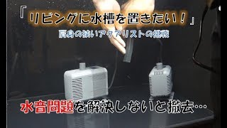 リビングに水槽を置きたい②…水音問題…肩身の狭いアクアリストの挑戦