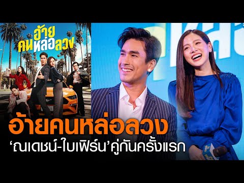 "ณเดชน์-ใบเฟิร์น" เปิดตัวภาพยนตร์ "อ้ายคนหล่อลวง" | TNN บันเทิง