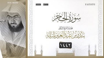 سورة الحجر كاملة من فجريات شهر ربيع الآخر 1442 هـ للشيخ بندر بليلة