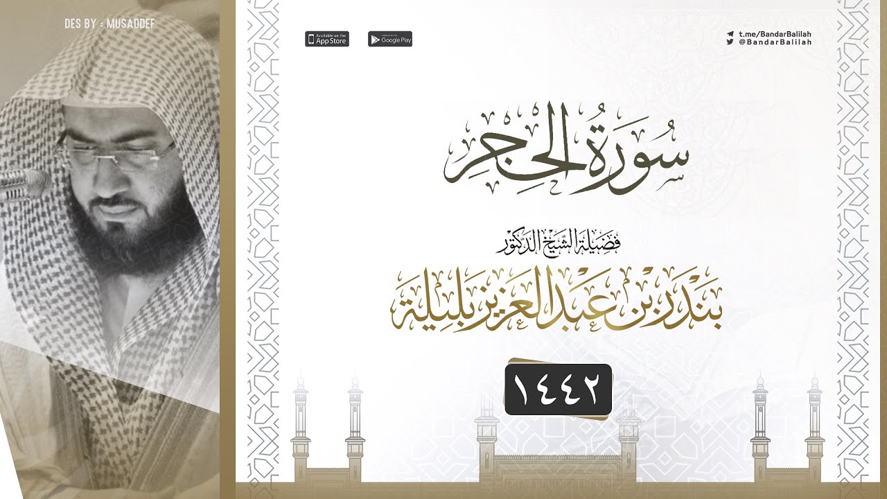 سورة الحجر كاملة من فجريات شهر ربيع الآخر 1442 هـ للشيخ بندر بليلة