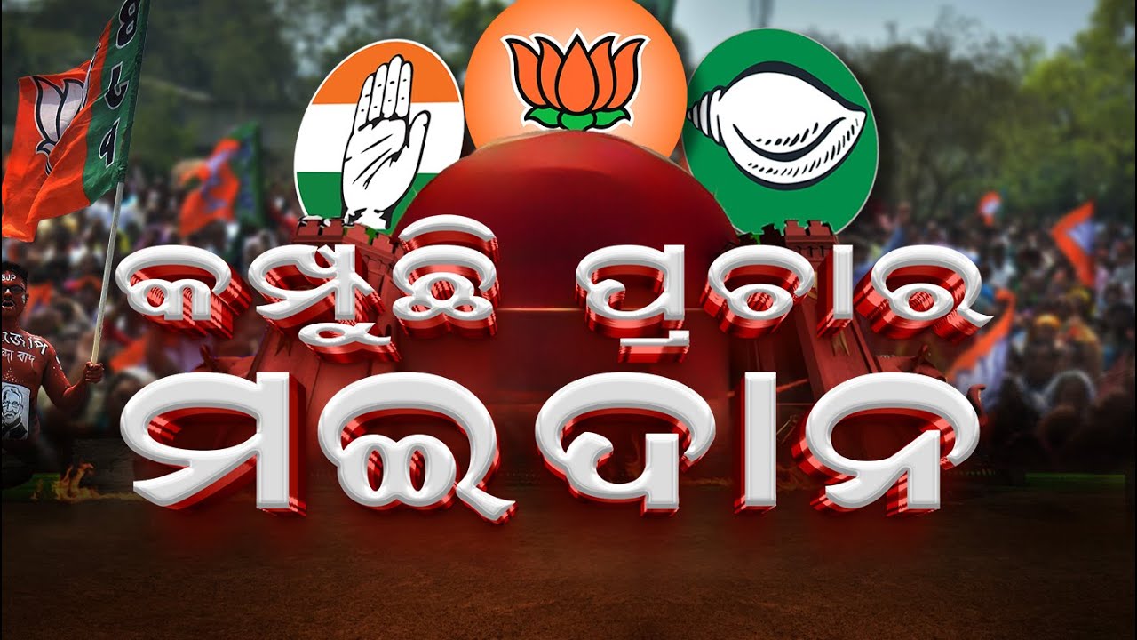 LIVE : ଦେଖନ୍ତୁ ପଲିଟିକାଲ ଏକ୍ସପ୍ରେସ୍ | Big News | Odisha Top News | Political  Express