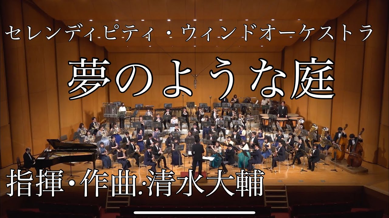 夢のような庭／清水大輔【吹奏楽販売楽譜】 夢のような庭／清水大輔