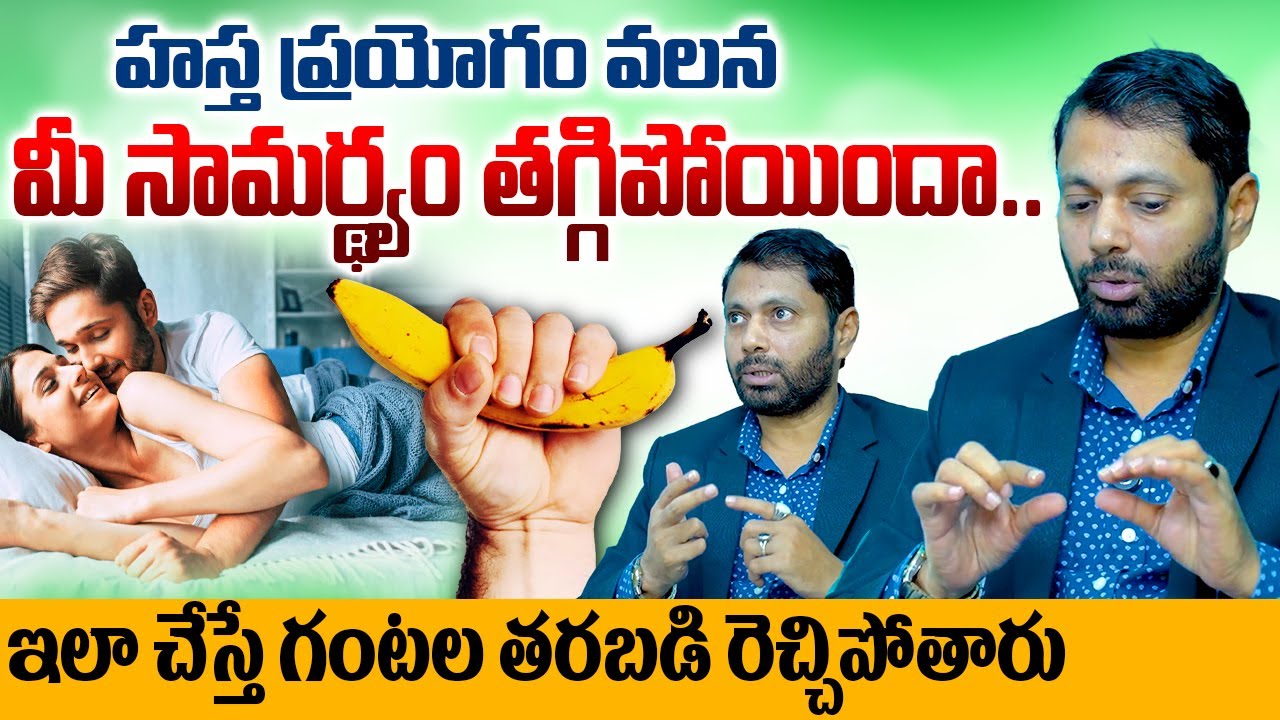 హస్త ప్రయోగం వలన మీ సామర్థ్యం తగ్గిపోయిందా.. | Dr Rehaman | Telugu ...