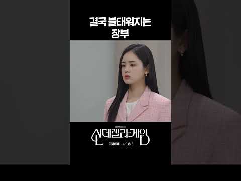 결국 불태워지는 장부 #shorts [신데렐라 게임] | KBS 방송