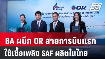 BA ผนึก OR สายการบินแรกใช้เชื้อเพลิง SAF ผลิตในไทย ก้าวสำคัญสายการบินยั่งยืน | 9 พ.ค. 68