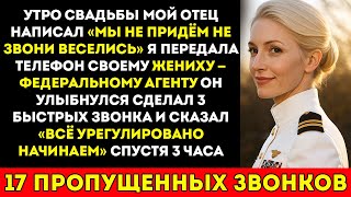 картинка: Меня бросили в утро моей свадьбы — пока мой жених из ФБР не совершил 3 тихих звонка