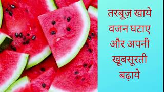 तरबूज के ये फायदे | Benefits of watermenlan in hindi | तरबूज के फायदे उपयोग,तरबूज in hindi