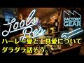 TOOLS BAR vol.4　ハーレー愛と工具愛についてダラダラ話そう。