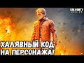 ХАЛЯВНЫЙ КОД НА ПЕРСОНАЖА "АДЛЕР" В CALL OF DUTY MOBILE! КРАСИВЫЙ И ХАЛЯВНЫЙ ПЕРСОНАЖ В CODM!