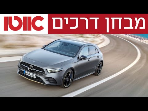 מרצדס A קלאס - מבחן דרכים