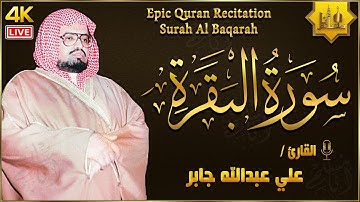 سورة البقرة كاملة لحفظ وتحصين المنزل وطرد الشياطين القارئ علي جابر رحمه الله - Surah Al Baqarah Full