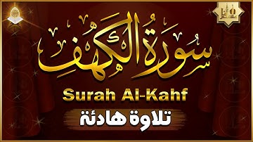 سورة الكهف كاملة مكتوبة أجمل تلاوة هادئة في يوم الجمعة راحة وسكينة Surat Al Kahf Full