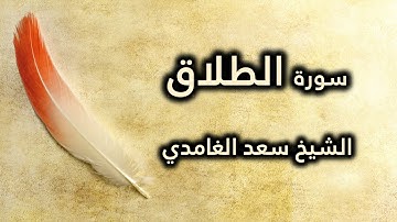065 سورة الطلاق - سعد الغامدي