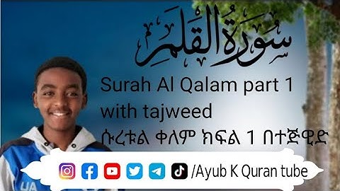 Al Qalam part 1 (The Pen) -سورة القلم الجزء الأول ሱረቱል ቀለም ክፍል 1 በተጅዊድ
