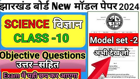 jac board class 10th model paper science set 2 solutions | jac board model paper 2024 | model paper